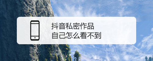 抖音隐身的话别人知道吗_抖音隐身是什么意思_抖音怎么隐身不在线