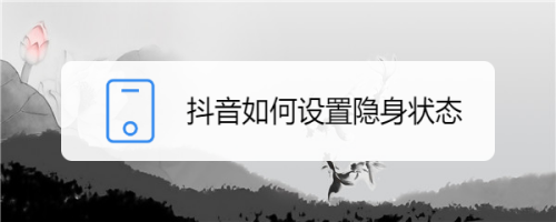 抖音怎么隐身不在线_抖音隐身的话别人知道吗_抖音隐身是什么意思