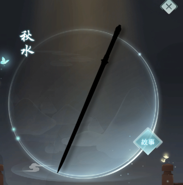 秋水剑诀_秋水剑_秋水剑是谁的武器