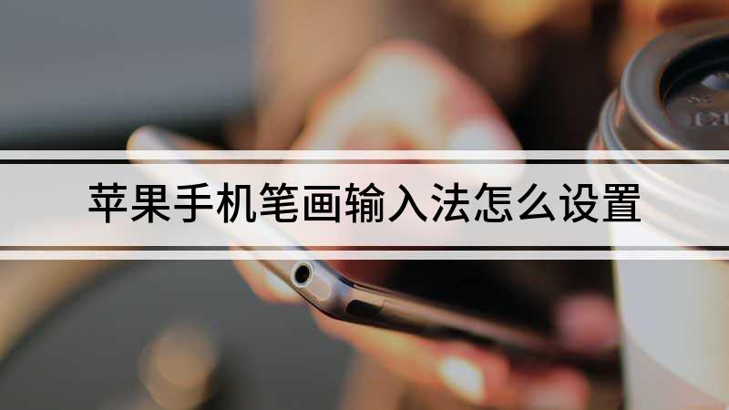 笔画输入法手机版教程_笔画输入法手机版安卓_手机笔画输入法