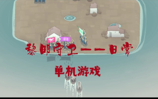 黎明守卫正版_黎明守卫_黎明守卫小岛无限金币无敌版