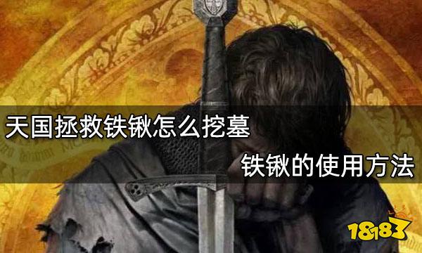 拯救天国铁锹怎么用_拯救天国武器_天国拯救铁锹在哪