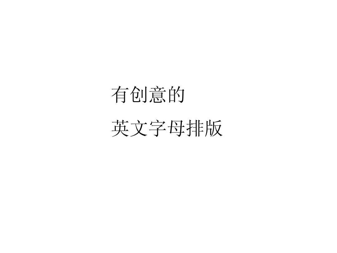 美化字体大师回归版_美化字体大师下载_美化字体大师