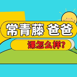 常青藤爸爸是哪个公司的_常青藤爸爸app_常青藤爸爸怎么样知乎