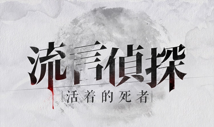 流言侦探选错了怎么重选_流言侦探实际迫切的需要选什么_流言侦探选错了有影响
