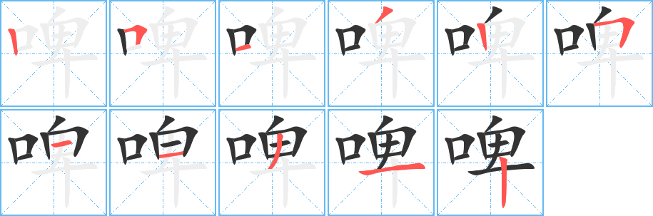 喝字笔画顺序_喝字笔画顺序_喝字笔画顺序