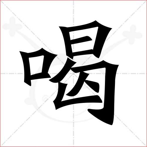 喝字笔画顺序_喝字笔画顺序_喝字笔画顺序