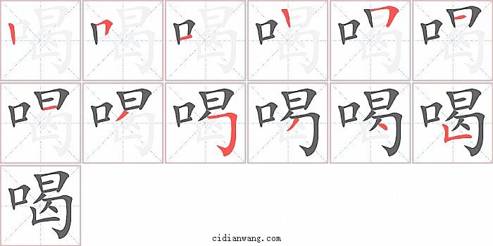 喝字笔画顺序_喝字笔画顺序_喝字笔画顺序