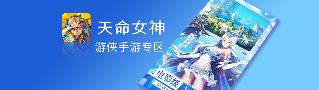 天命女神礼包码_天命女神_天命女神下载