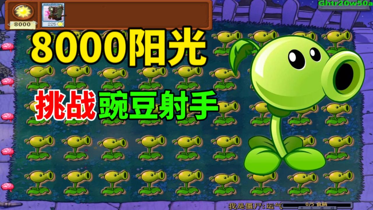 植物大战僵尸1无限重叠0阳光_植物大战僵尸重叠放置无敌版_重叠植物大战僵尸1