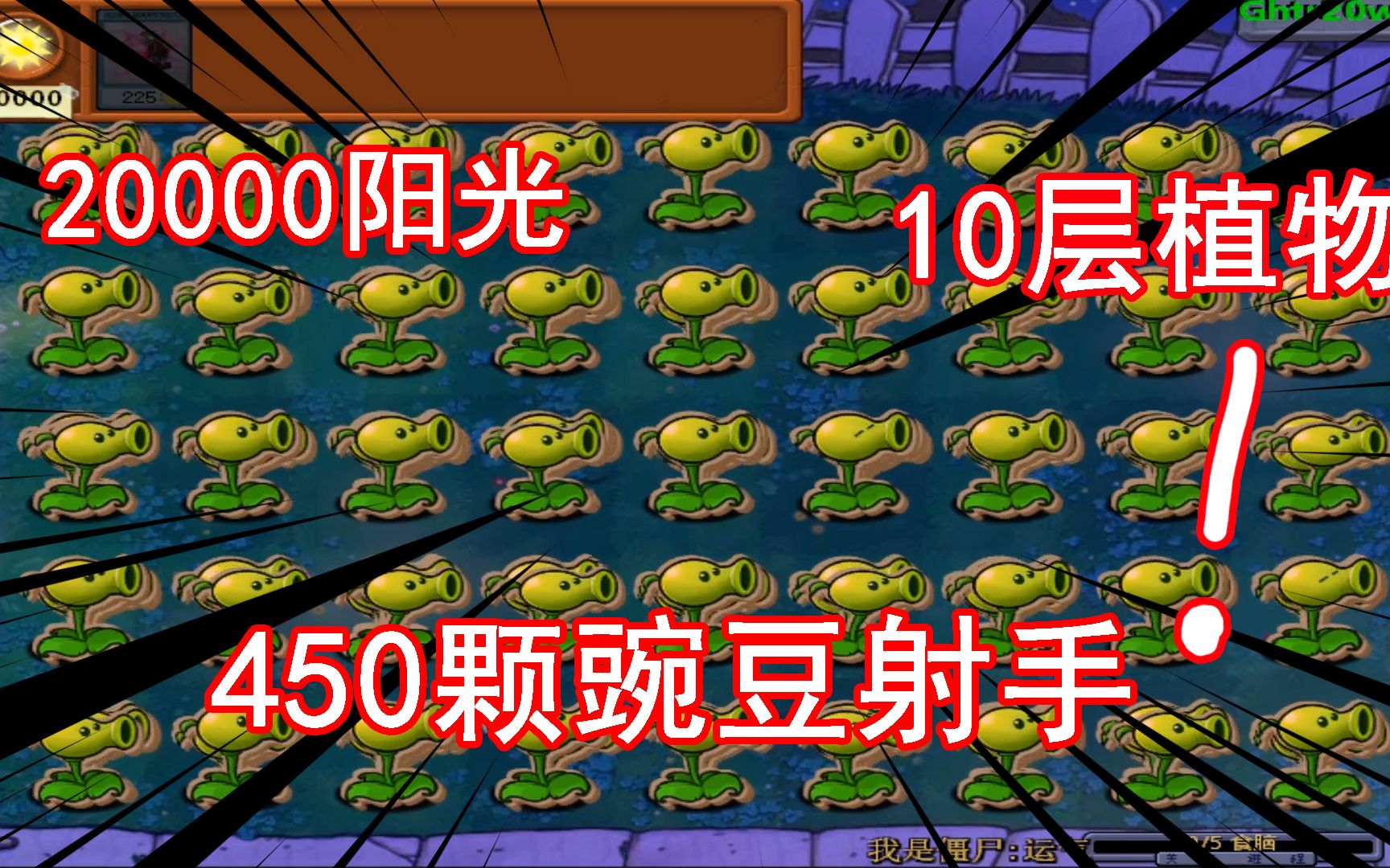 植物大战僵尸1无限重叠0阳光_重叠植物大战僵尸1_植物大战僵尸重叠放置无敌版