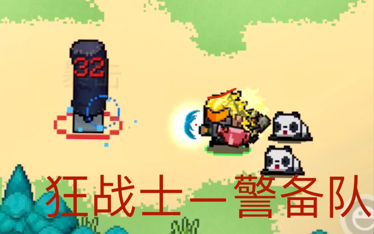 元气骑士宠物_元气骑士宠物_元气骑士宠物