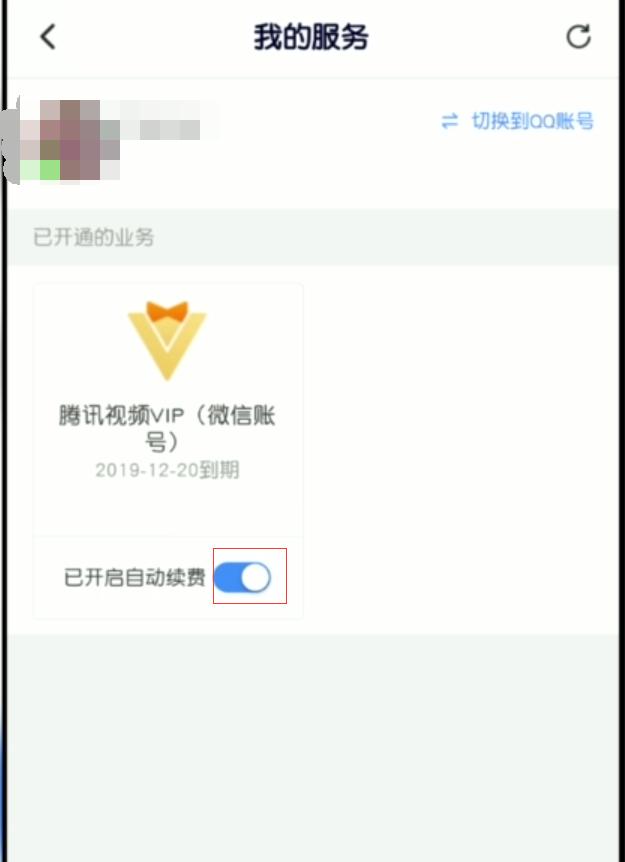 视频腾讯关闭自动续费怎么取消_视频腾讯关闭自动续费怎么关_腾讯视频怎么关闭自动续费