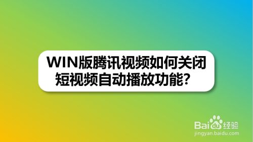 视频腾讯关闭自动续费怎么关_腾讯视频怎么关闭自动续费_视频腾讯关闭自动续费怎么取消