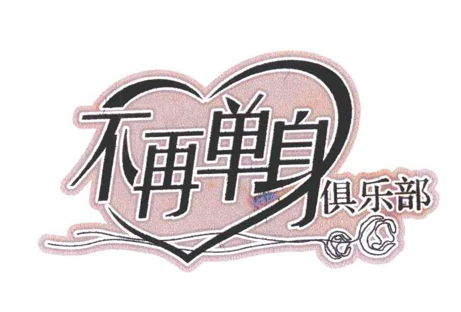 单身俱乐部_欢乐园单身俱乐部_北京单身交友俱乐部