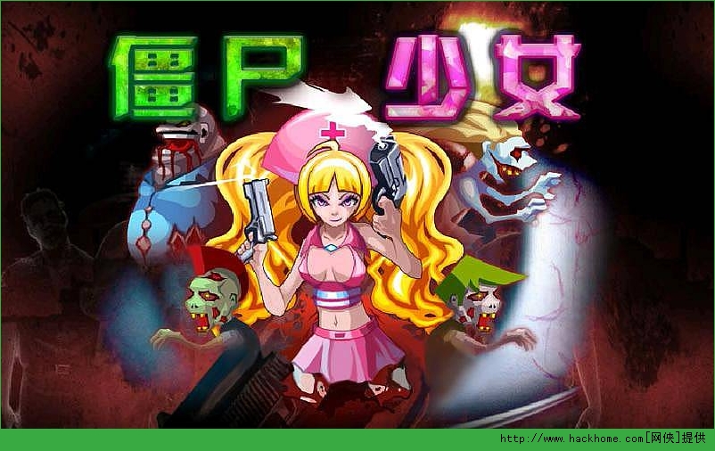 僵尸少女手游_动画僵尸少女_少女打僵尸