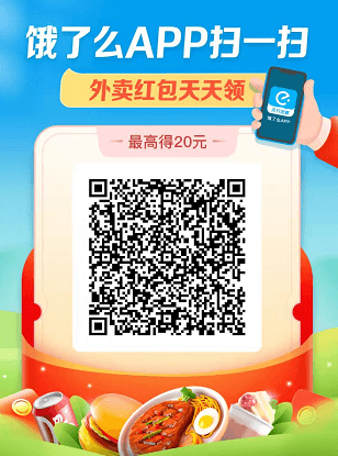 饿了么扫码领红包_饿了么扫码领红包_饿了么扫码领红包