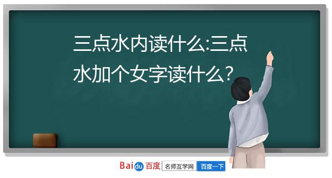 三点水加内读什么_三点水加内读什么_三点水加内读什么