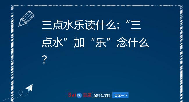 三点水加内读什么_三点水加内读什么_三点水加内读什么