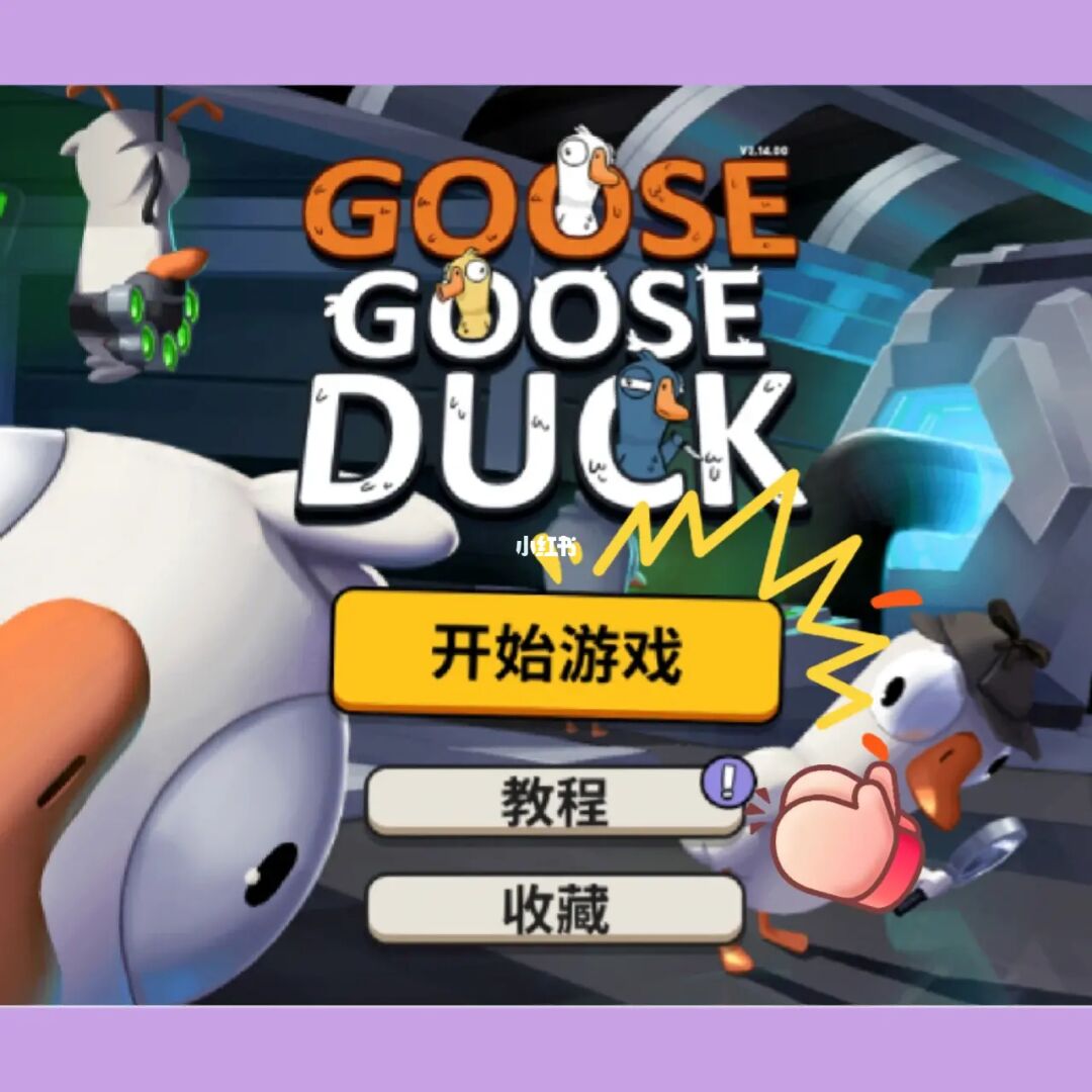鹅鸭杀下载苹果版_鸭鹅杀下载_鹅鸭杀下载教程