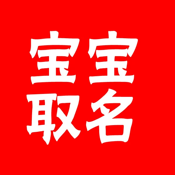 婴儿取名软件_婴儿取名软件_婴儿取名软件