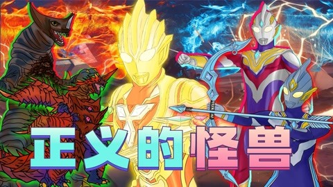 游戏奥特曼_奥特曼游戏破解版_奥特曼游戏手机版