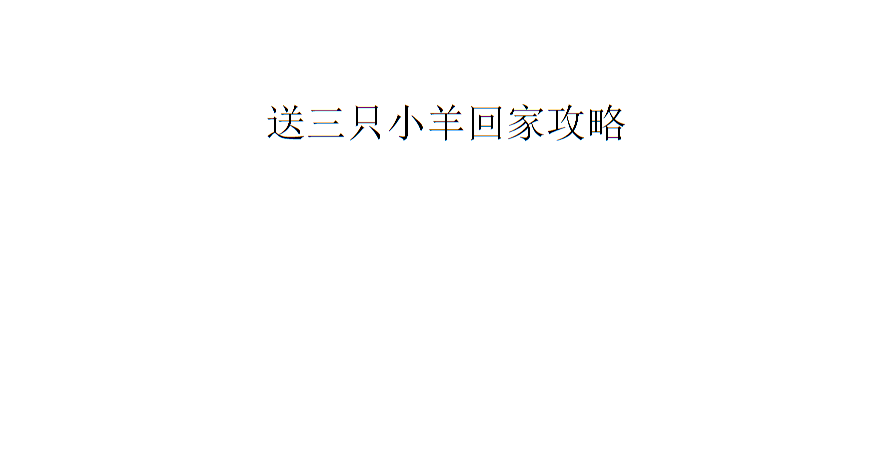 送小羊回家手机版在线玩_送小羊回家3攻略_送小羊回家2攻略