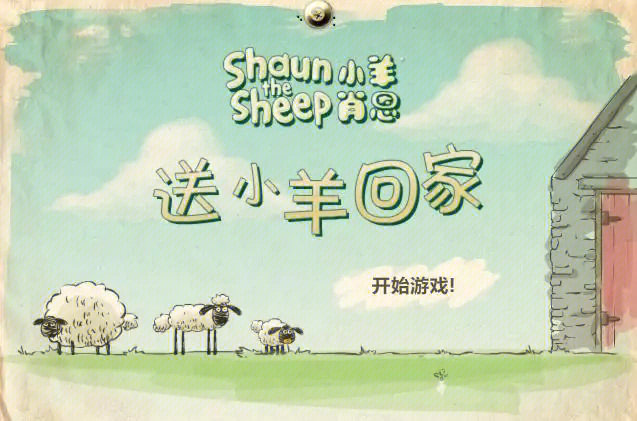 送小羊回家手机版在线玩_送小羊回家2攻略_送小羊回家3攻略