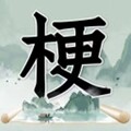 玩梗高手免广告版