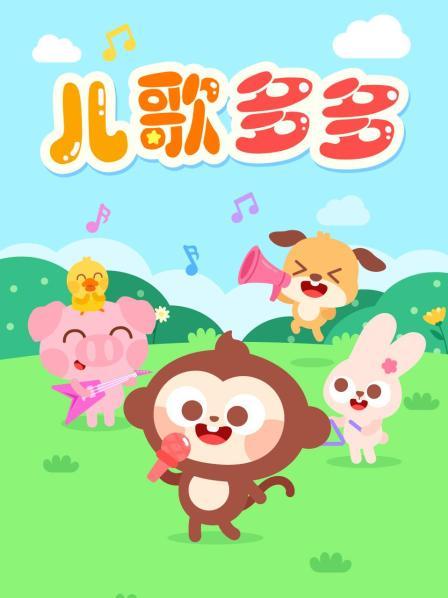儿歌多多2021最新版免费下载_儿歌多多2021最新版免费下载_儿歌多多2021最新版免费下载