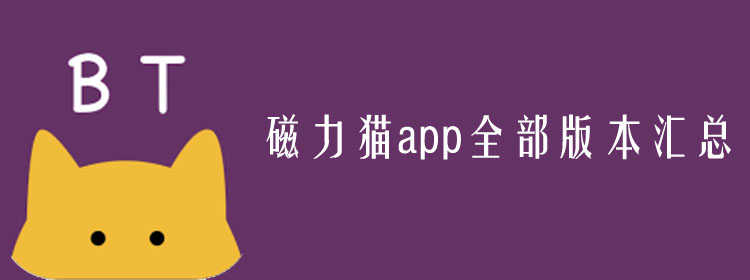 磁力猫下载_磁力猫下载_磁力猫下载