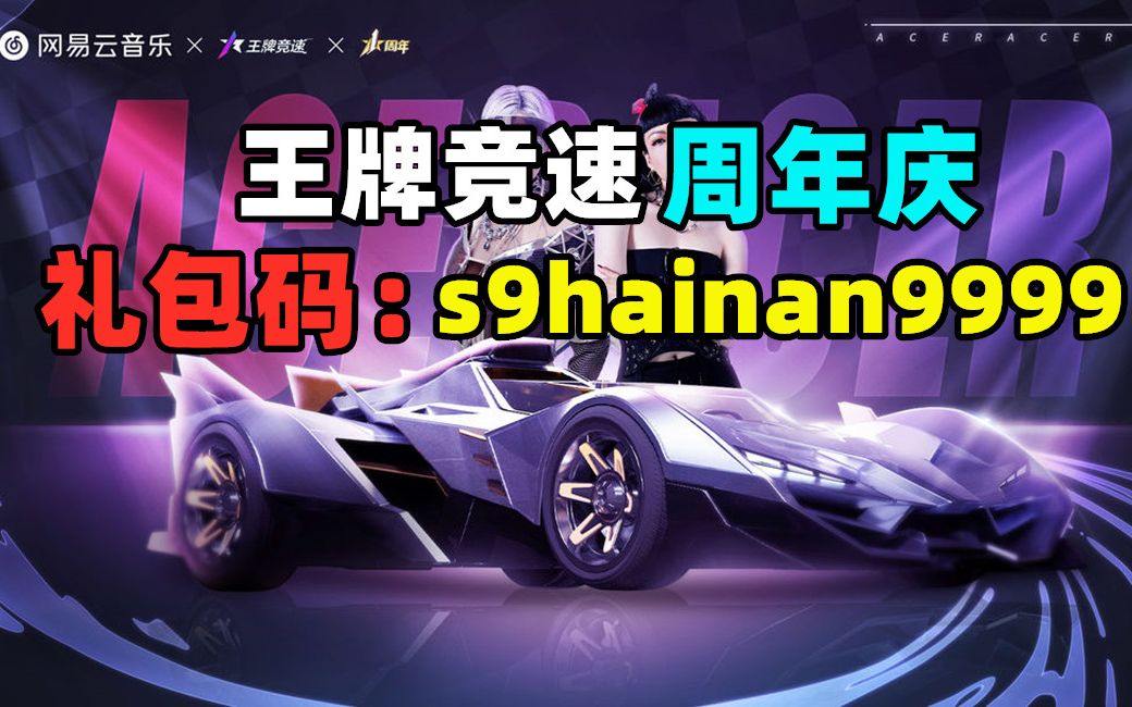 王牌竞速礼包码永久车2022年_2021王牌竞速包码9月份_王牌竞速激活码多少钱