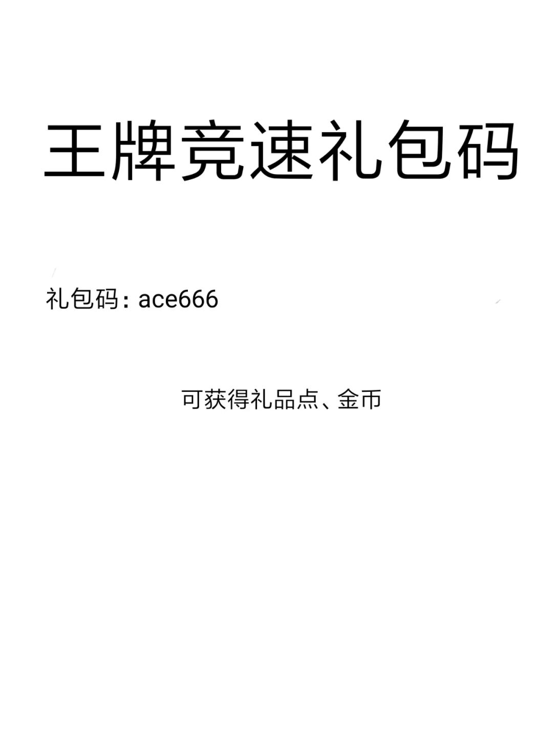 王牌竞速礼包码永久车2022年_王牌竞速激活码多少钱_2021王牌竞速包码9月份