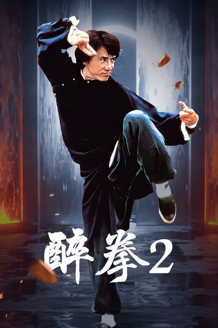 醉拳影视无病毒_醉拳影视大全官方网站_醉拳影视