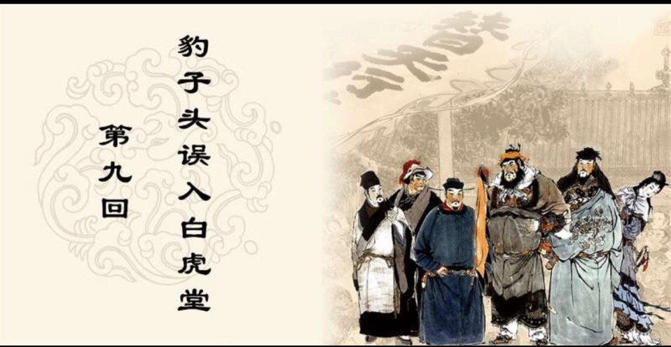 豹子头误入白堂虎攻略视频_豹子头误入白虎堂_豹子头误入白堂虎怎么回一层