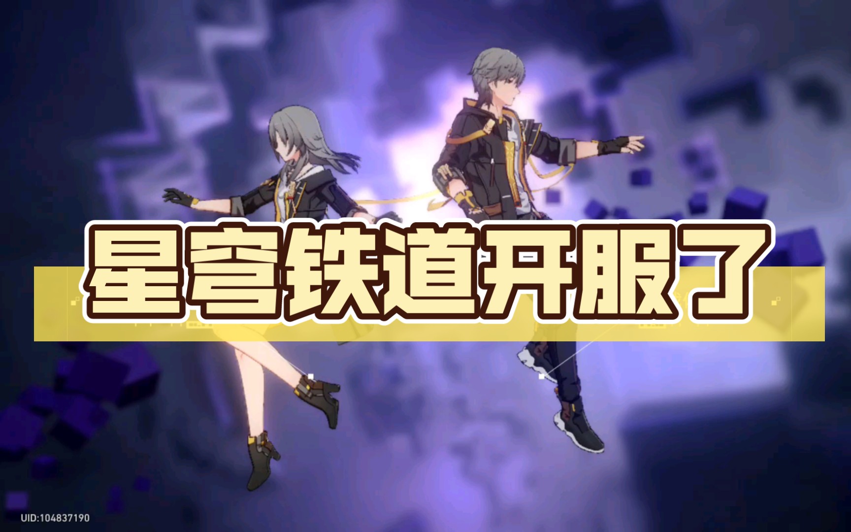 星穹铁道更新_星穹铁道内测_星穹铁道内鬼