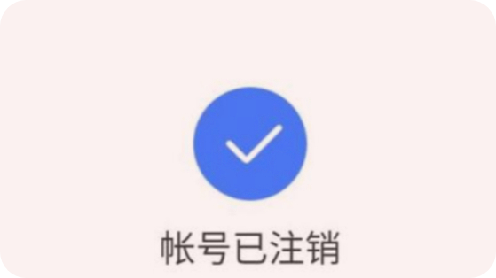 网易云怎么注销账号_网易账号注销了网易云怎么办_网易注销账号