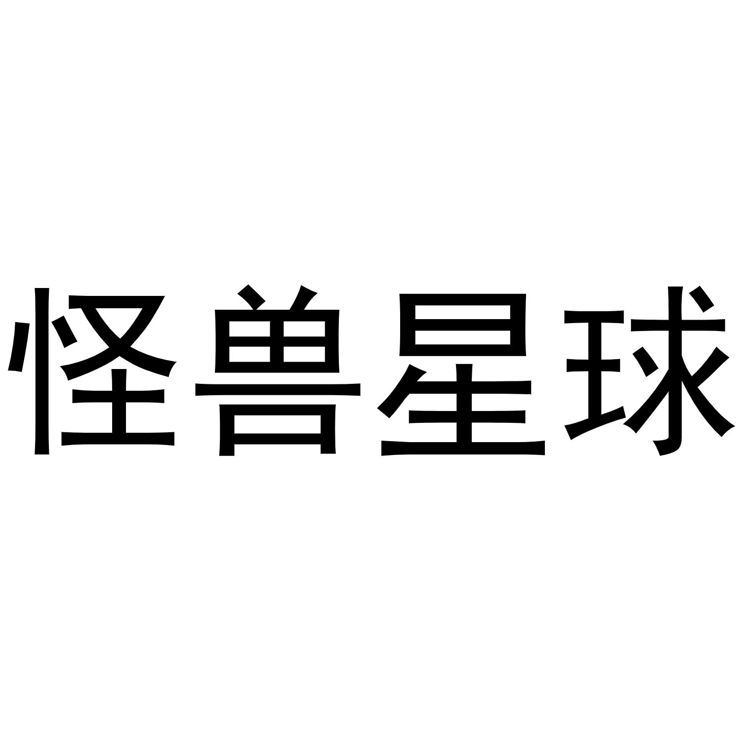 怪兽星球2_星球怪兽2契合度_星球怪兽2攻略