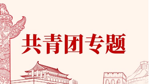 共青团智慧团建官网河南_河南共青团智慧团建登录入口_智慧团建河南省