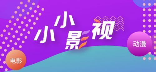 小小影视官方app下载_影视大全app下载_小小影视app下载