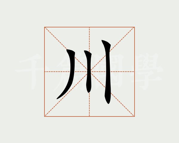 一个川加一横_横川是什么字_一个横加一个川念什么
