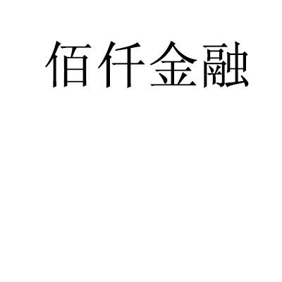 佰仟金融官方下载_佰仟金融下载安装_佰仟金融app