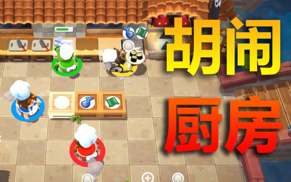 胡闹厨房下载_胡闹厨房下载安装_胡闹厨房app