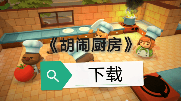 胡闹厨房下载_胡闹厨房下载安装_胡闹厨房app