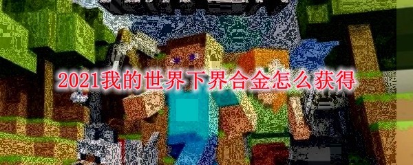 合成下界合金剑怎么获得_怎么合成下界合金剑_下界合金剑怎么合成