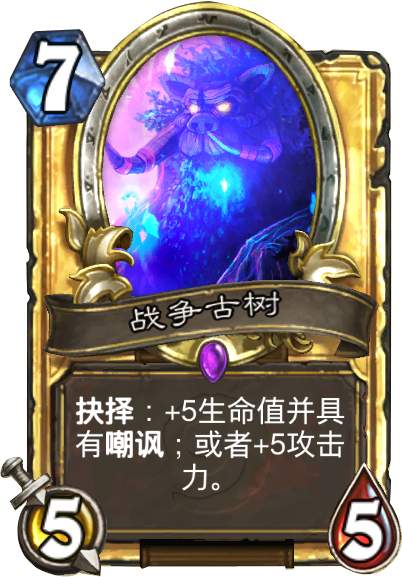 古树战争选哪个阵营_战争古树br_战争古树