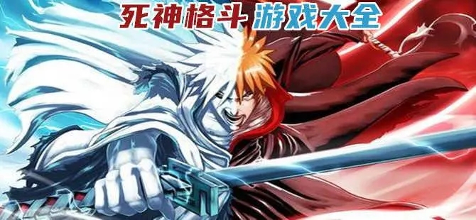死神单机游戏大全_死神单机大全游戏_死神单机游戏
