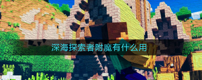 附魔书深海探索者_深海探索附魔书有什么用_深海探索者附魔的作用是