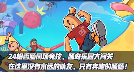 香肠派对下载最新版_香肠派对国语版下载_香肠派对比赛服(试玩版)下载2022