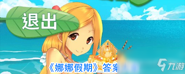 娜娜假期所有答案制作社团_娜娜假期制作团队答案_娜娜假期问题答案制作社团